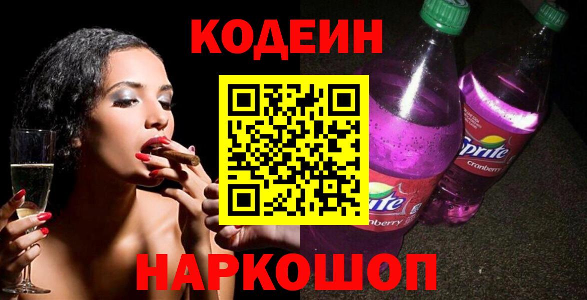 Кодеин напиток Lean (лин) Обнинск